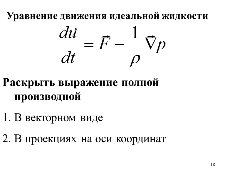 18 Уравнение движения идеальной жидкости Раскрыть выражение полной производной В векторном виде В проекциях 18 Уравнение движения идеальной жидкости Раскрыть выражение полной производной В векторном виде В проекциях